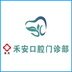 阿坝藏族羌族自治州|净月禾安口腔门诊