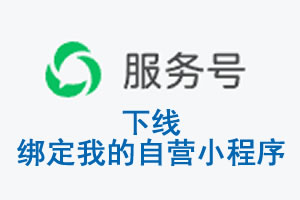 阿坝藏族羌族自治州|公众平台于2026 年 6 月 15 日下线-绑定我的自营小...