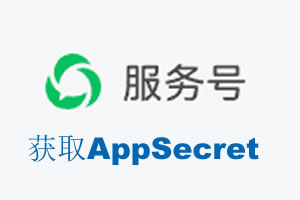 阿坝藏族羌族自治州|如何获取微信服务号AppSecret公众号AppSecret