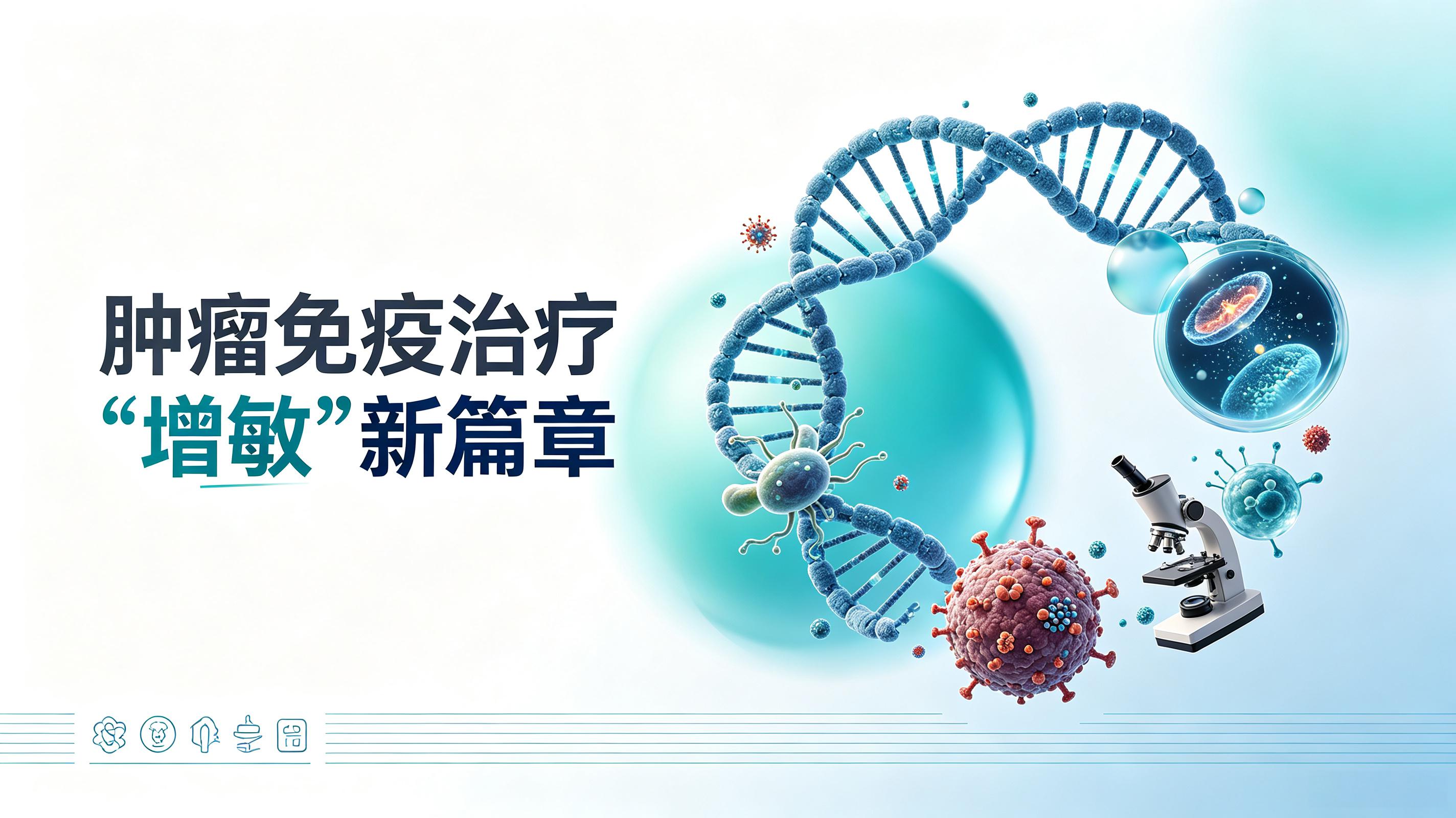 阿坝藏族羌族自治州|第2期 肠道菌群移植：开启肿瘤免疫治疗“增敏”新篇章